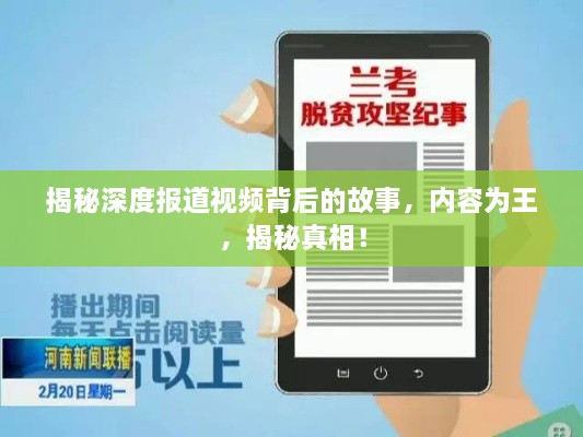 揭秘深度报道视频背后的故事，内容为王，揭秘真相！