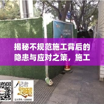 揭秘不规范施工背后的隐患与应对之策，施工单位问题、影响及解决方案