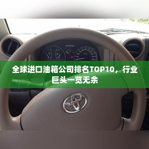 全球进口油箱公司排名TOP10，行业巨头一览无余