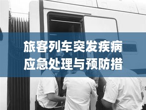 旅客列车突发疾病应急处理与预防措施全攻略