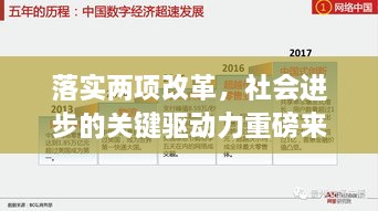 落实两项改革，社会进步的关键驱动力重磅来袭！