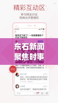 东石新闻聚焦时事热点，传递最新资讯头条