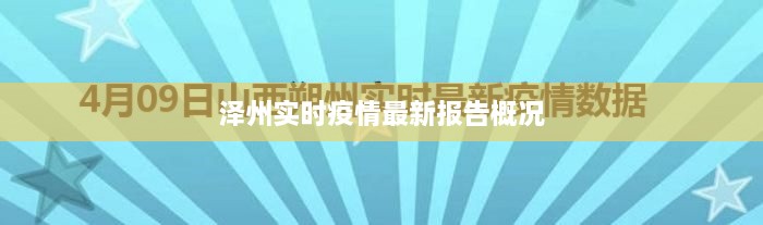 泽州实时疫情最新报告概况