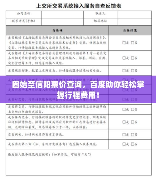 固始至信阳票价查询，百度助你轻松掌握行程费用！