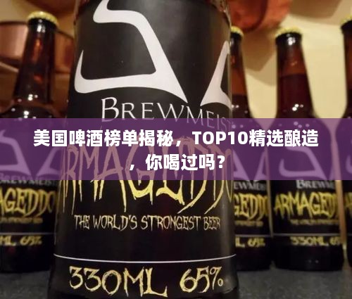 美国啤酒榜单揭秘，TOP10精选酿造，你喝过吗？