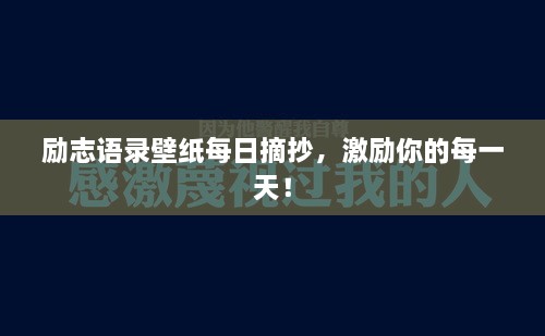 励志语录壁纸每日摘抄，激励你的每一天！