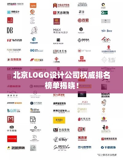 北京LOGO设计公司权威排名榜单揭晓！