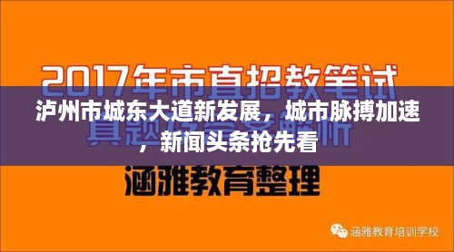 泸州市城东大道新发展，城市脉搏加速，新闻头条抢先看