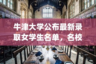 牛津大学公布最新录取女学生名单，名校才女齐聚一堂！