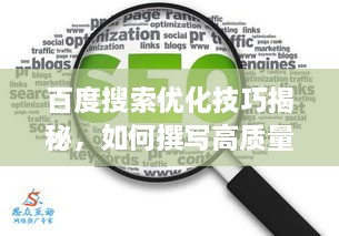 百度搜索优化技巧揭秘，如何撰写高质量文章吸引百度收录与读者目光