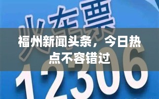 福州新闻头条，今日热点不容错过