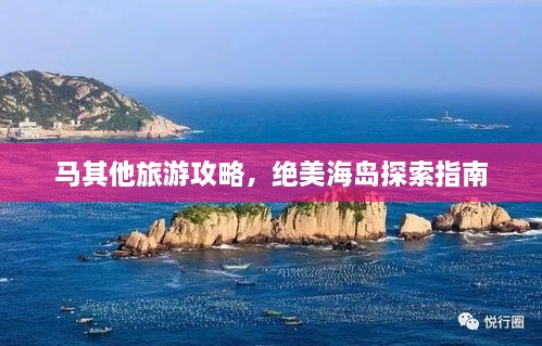 马其他旅游攻略，绝美海岛探索指南