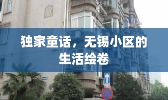 独家童话，无锡小区的生活绘卷