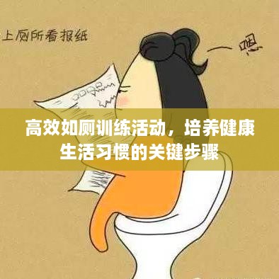 高效如厕训练活动，培养健康生活习惯的关键步骤