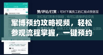 军博预约攻略视频，轻松参观流程掌握，一键预约畅游军事博物馆！