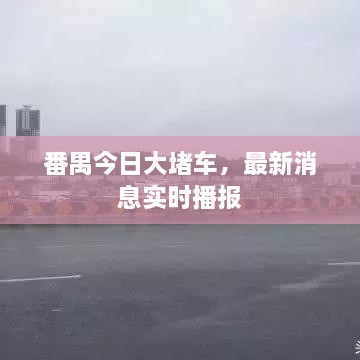 番禺今日大堵车，最新消息实时播报