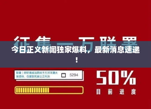 今日正义新闻独家爆料，最新消息速递！