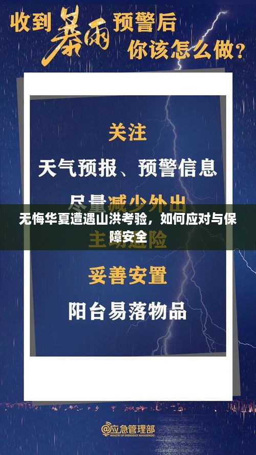 无悔华夏遭遇山洪考验，如何应对与保障安全