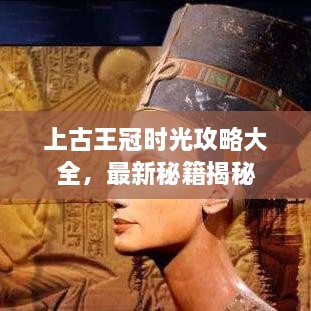 上古王冠时光攻略大全，最新秘籍揭秘