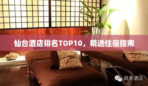 仙台酒店排名TOP10，精选住宿指南