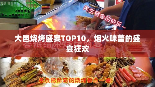 大邑烧烤盛宴TOP10，烟火味蕾的盛宴狂欢