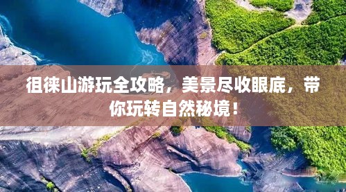 徂徕山游玩全攻略，美景尽收眼底，带你玩转自然秘境！