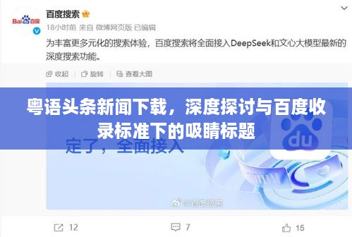 粤语头条新闻下载，深度探讨与百度收录标准下的吸睛标题