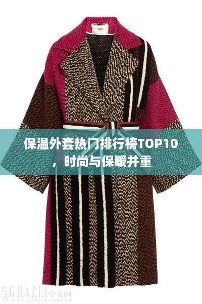 保温外套热门排行榜TOP10，时尚与保暖并重