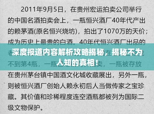 深度报道内容解析攻略揭秘，揭秘不为人知的真相！