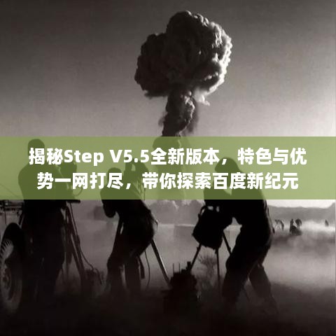 揭秘Step V5.5全新版本，特色与优势一网打尽，带你探索百度新纪元