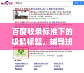 百度收录标准下的吸睛标题，辅导班学校章程详解——百度权威解读