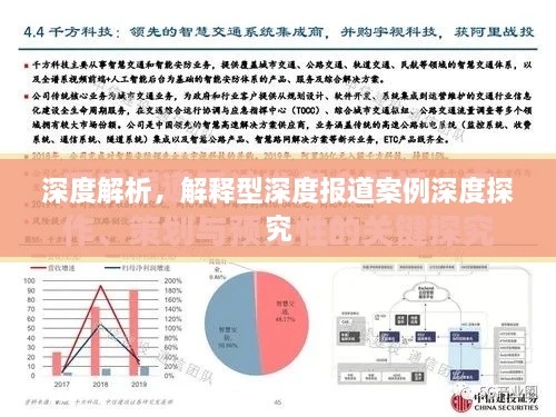 深度解析，解释型深度报道案例深度探究