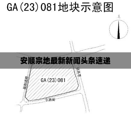 安顺宗地最新新闻头条速递