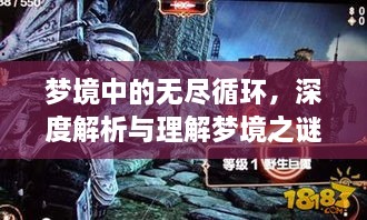 梦境中的无尽循环，深度解析与理解梦境之谜