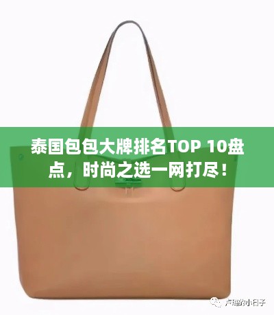 泰国包包大牌排名TOP 10盘点，时尚之选一网打尽！