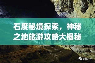 石度秘境探索，神秘之地旅游攻略大揭秘！