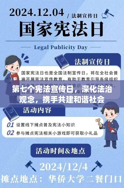 第七个宪法宣传日，深化法治观念，携手共建和谐社会