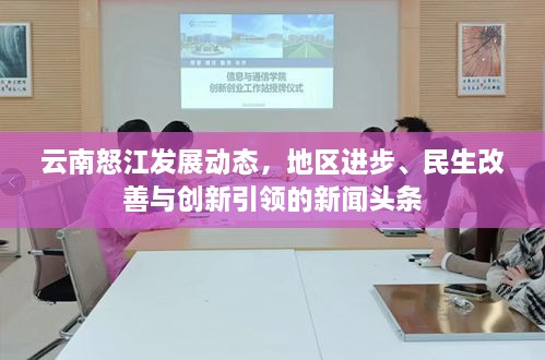 云南怒江发展动态，地区进步、民生改善与创新引领的新闻头条