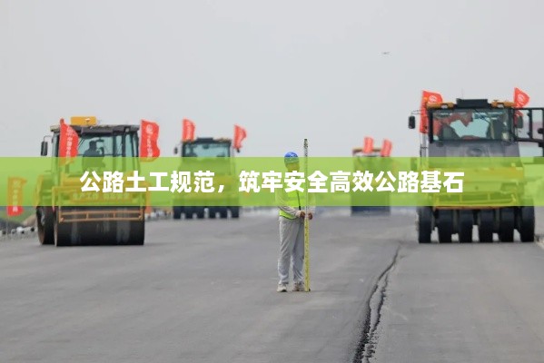 公路土工规范，筑牢安全高效公路基石