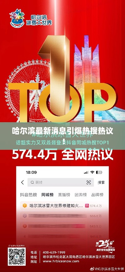哈尔滨最新消息引爆热搜热议！
