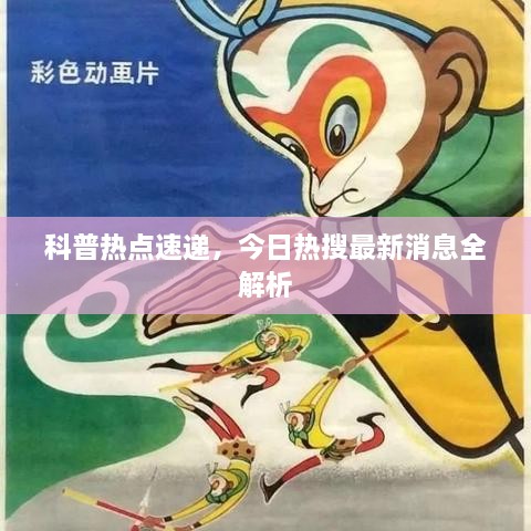 科普热点速递，今日热搜最新消息全解析