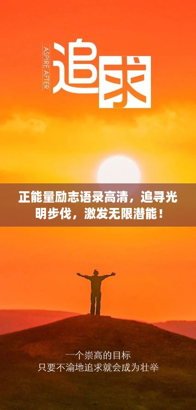 正能量励志语录高清，追寻光明步伐，激发无限潜能！