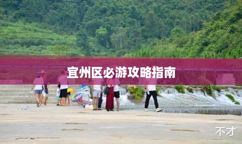 宜州区必游攻略指南