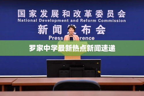 罗家中学最新热点新闻速递