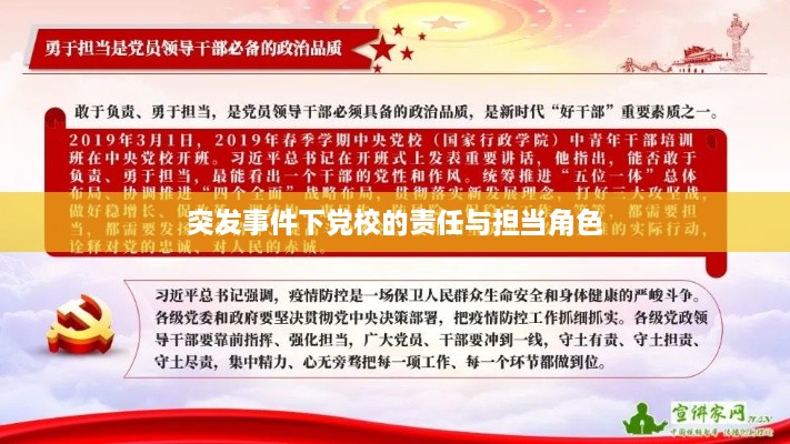 突发事件下党校的责任与担当角色
