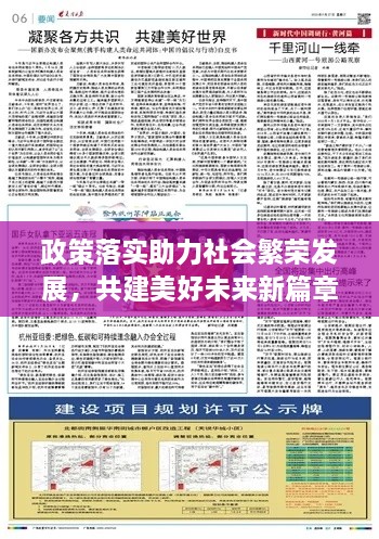 政策落实助力社会繁荣发展，共建美好未来新篇章