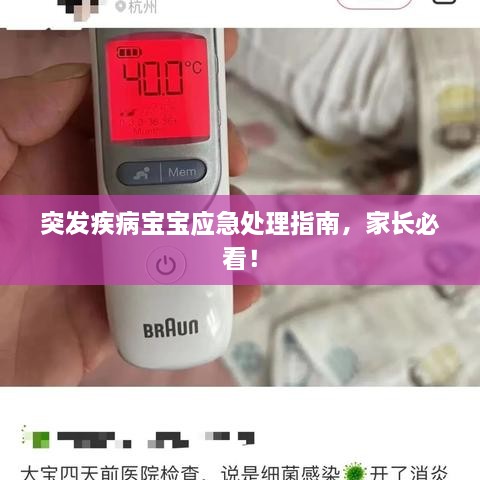突发疾病宝宝应急处理指南，家长必看！