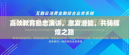 高效教育励志演讲，激发潜能，共铸辉煌之路