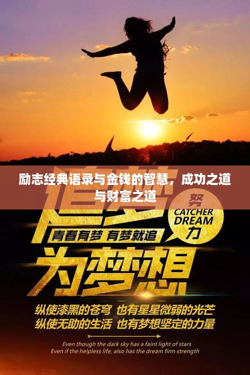 励志经典语录与金钱的智慧，成功之道与财富之道