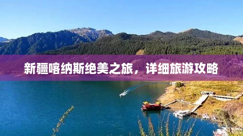 新疆喀纳斯绝美之旅，详细旅游攻略